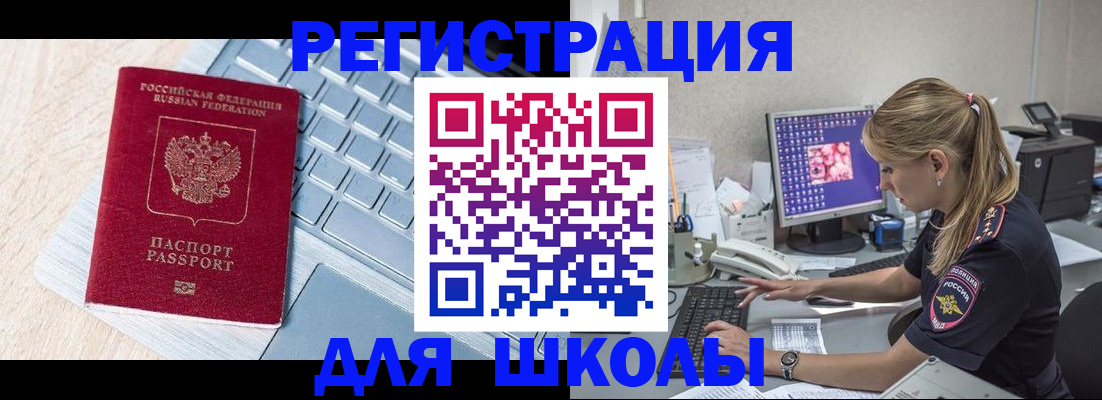 временная регистрация для школы в Скопине